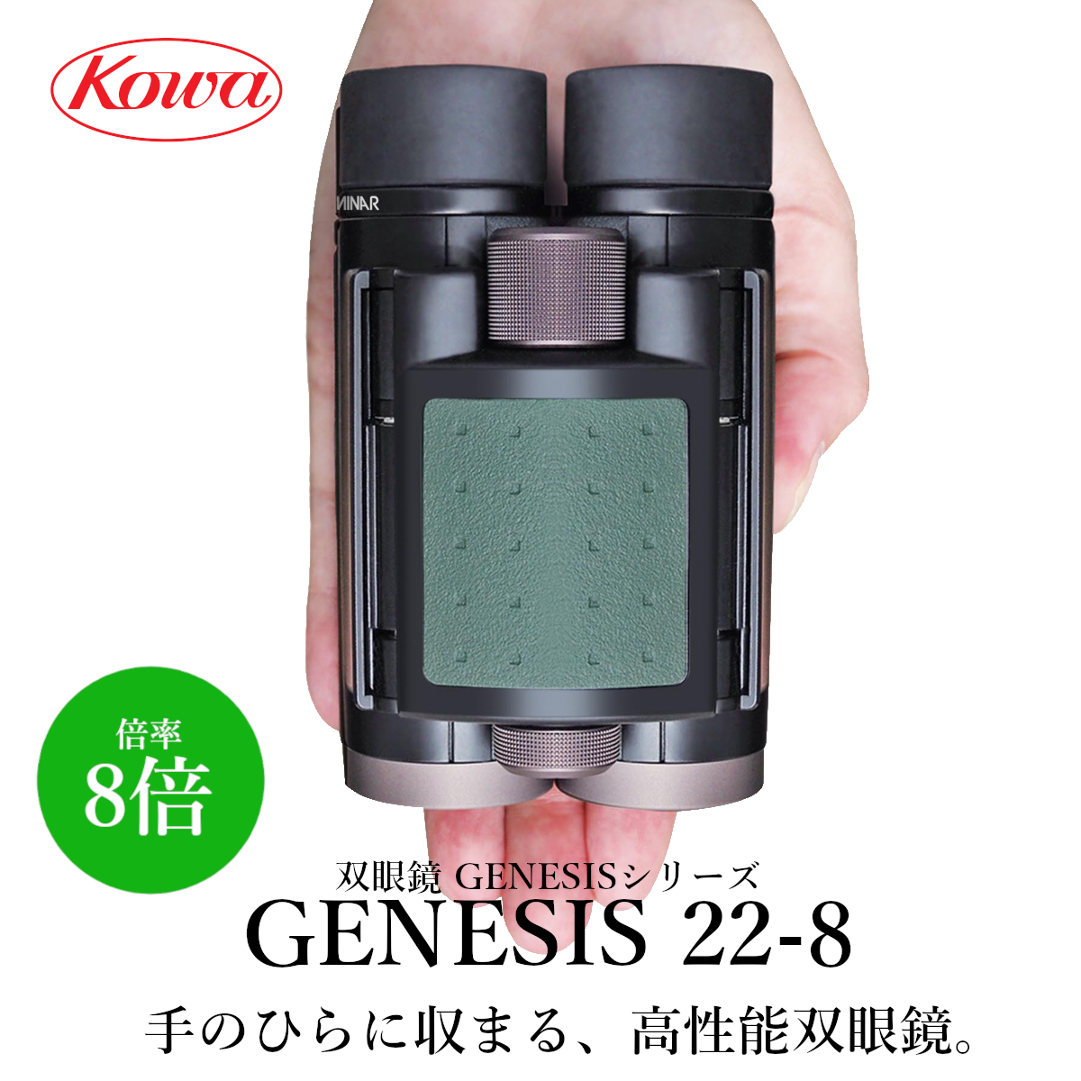 Kowa 双眼鏡 ダハプリズム式 8倍33口径 GENESIS 8x33 PROMINAR 双眼鏡