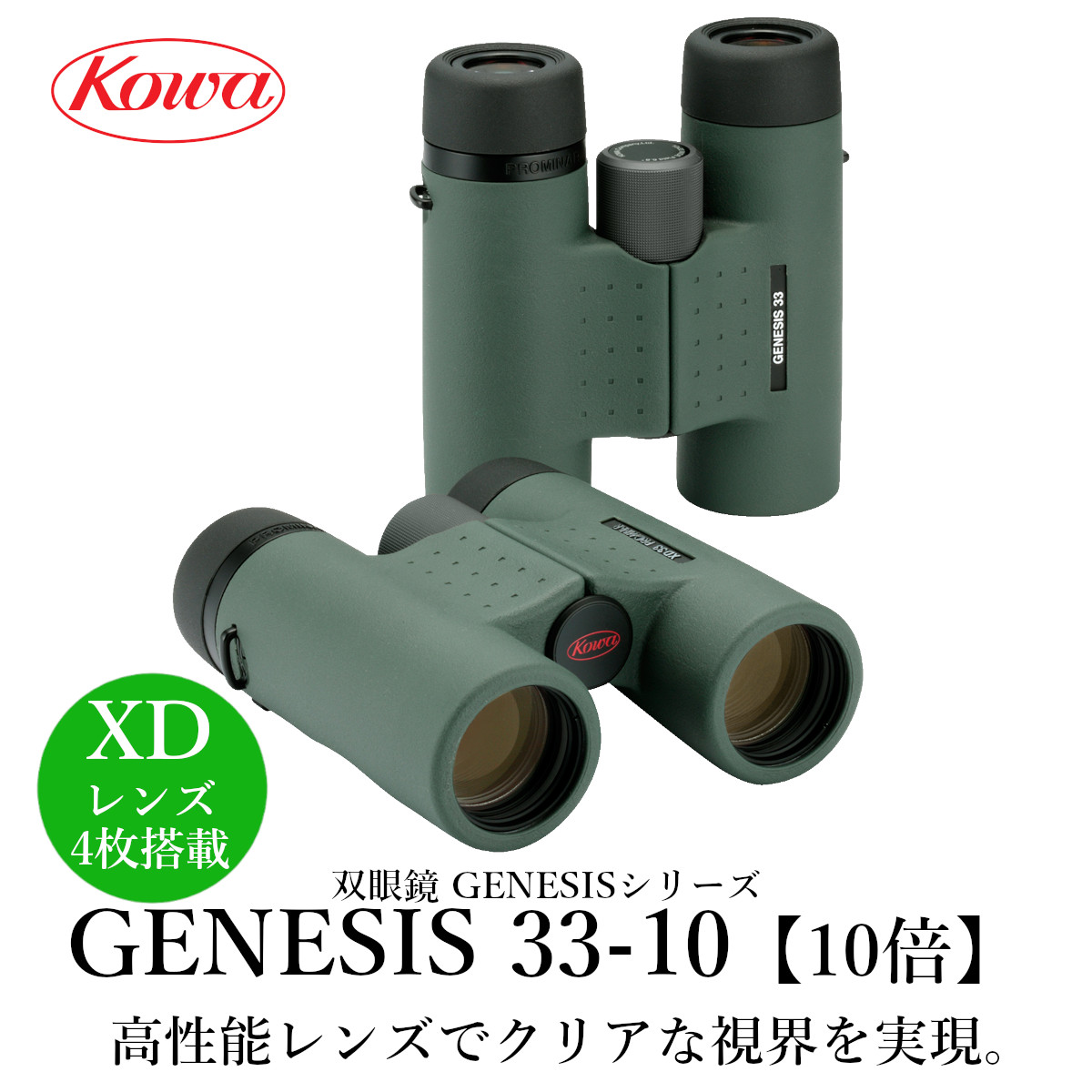 KOWA｜コーワ 双眼鏡 GENESIS33-10 (10倍) 防水