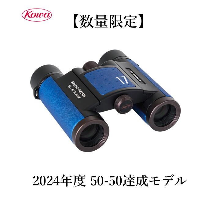 KOWA｜コーワ　大谷選手 2024年度 50-50達成モデル　プレミアム双眼鏡　SHOHEI OHTANI 50-50　in 2024 Model