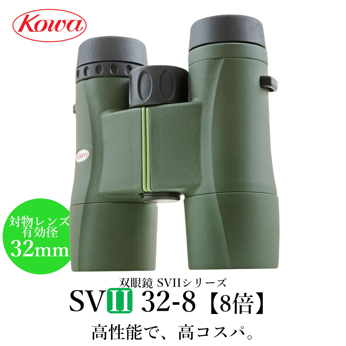 優れた品質 KOWA コーワ 双眼鏡 ダハプリズム式 25口径 SVII25-8 8倍