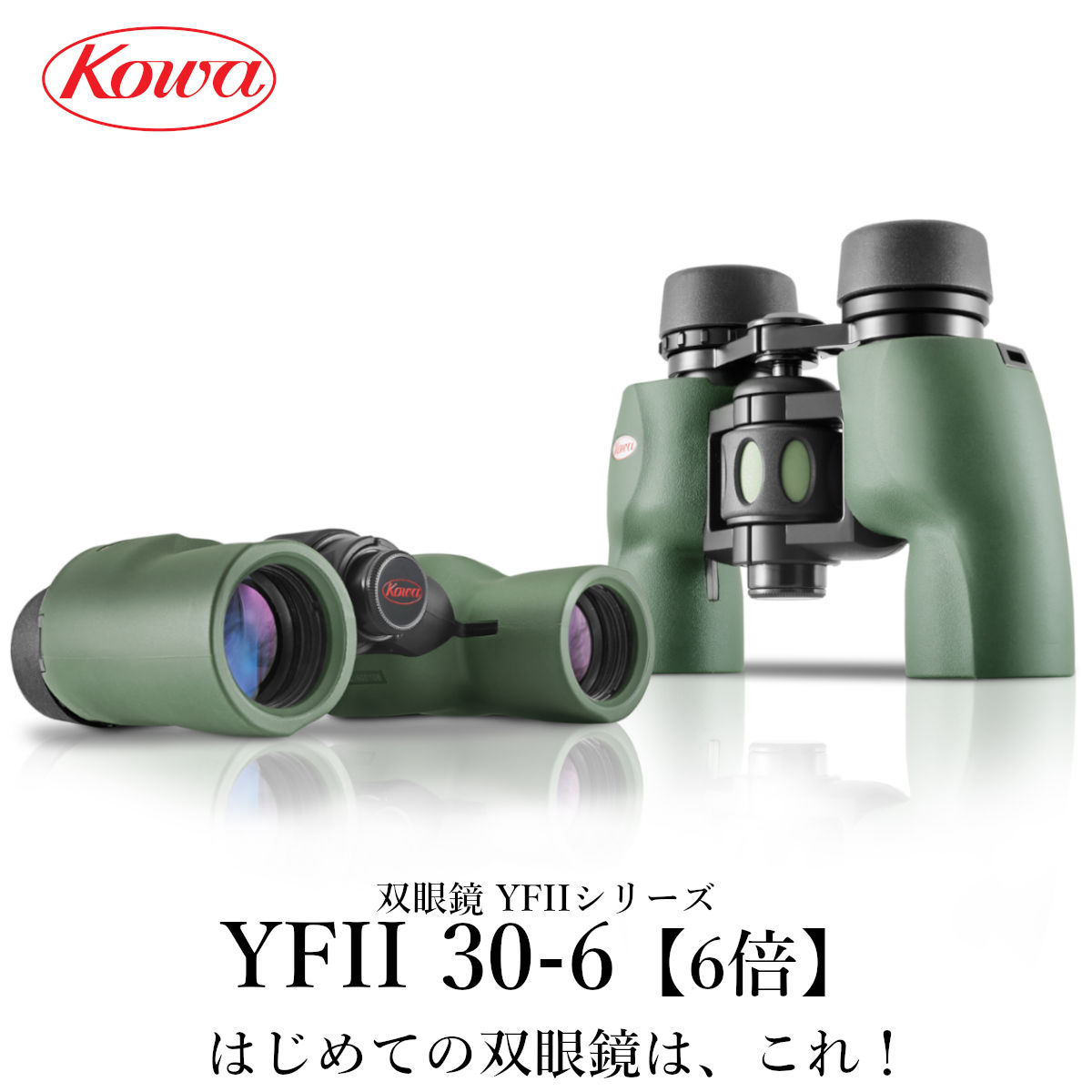 楽天市場】KOWA｜コーワ 双眼鏡 YFIIシリーズ YFII30-8（8倍）防水 : 興和オプトロニクス 楽天市場店