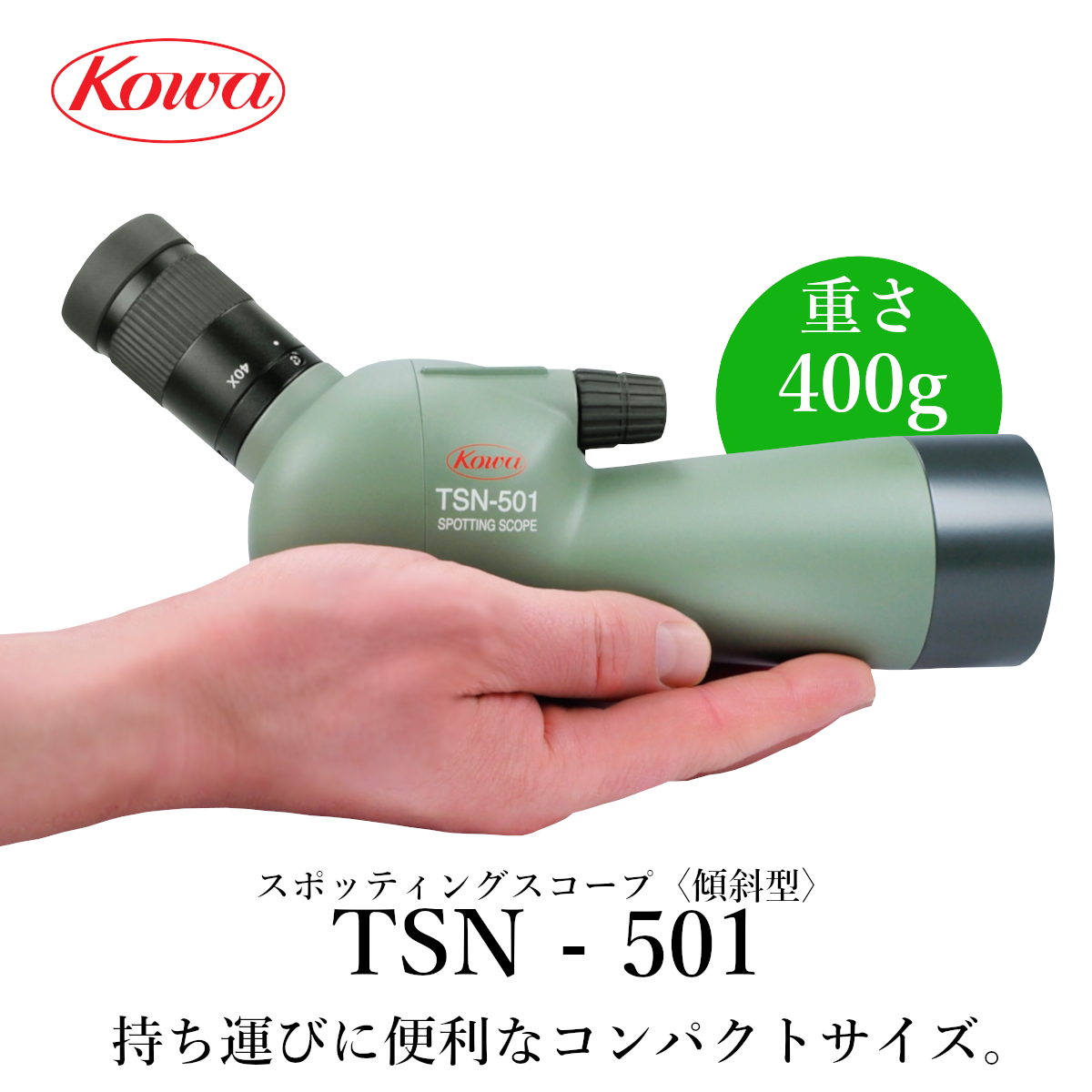 ブランド 新品 (品)Kowa スポッティングスコープ TSN-501 - 双眼鏡