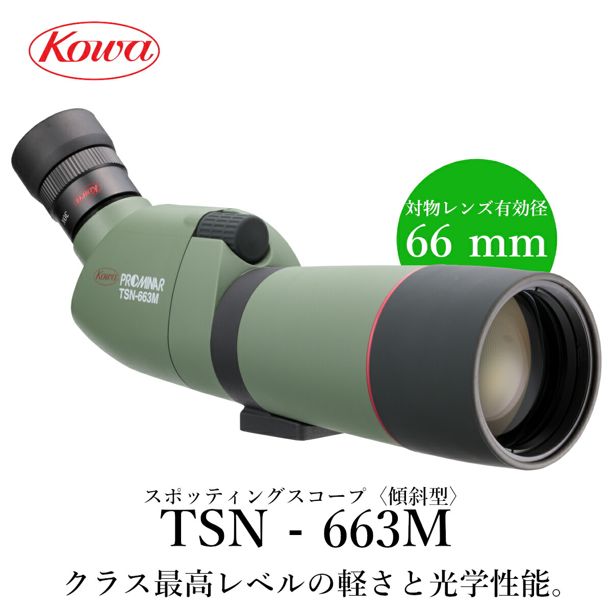 幸せなふたりに贈る結婚祝い KOWA コーワ スポッティングスコープ TSN