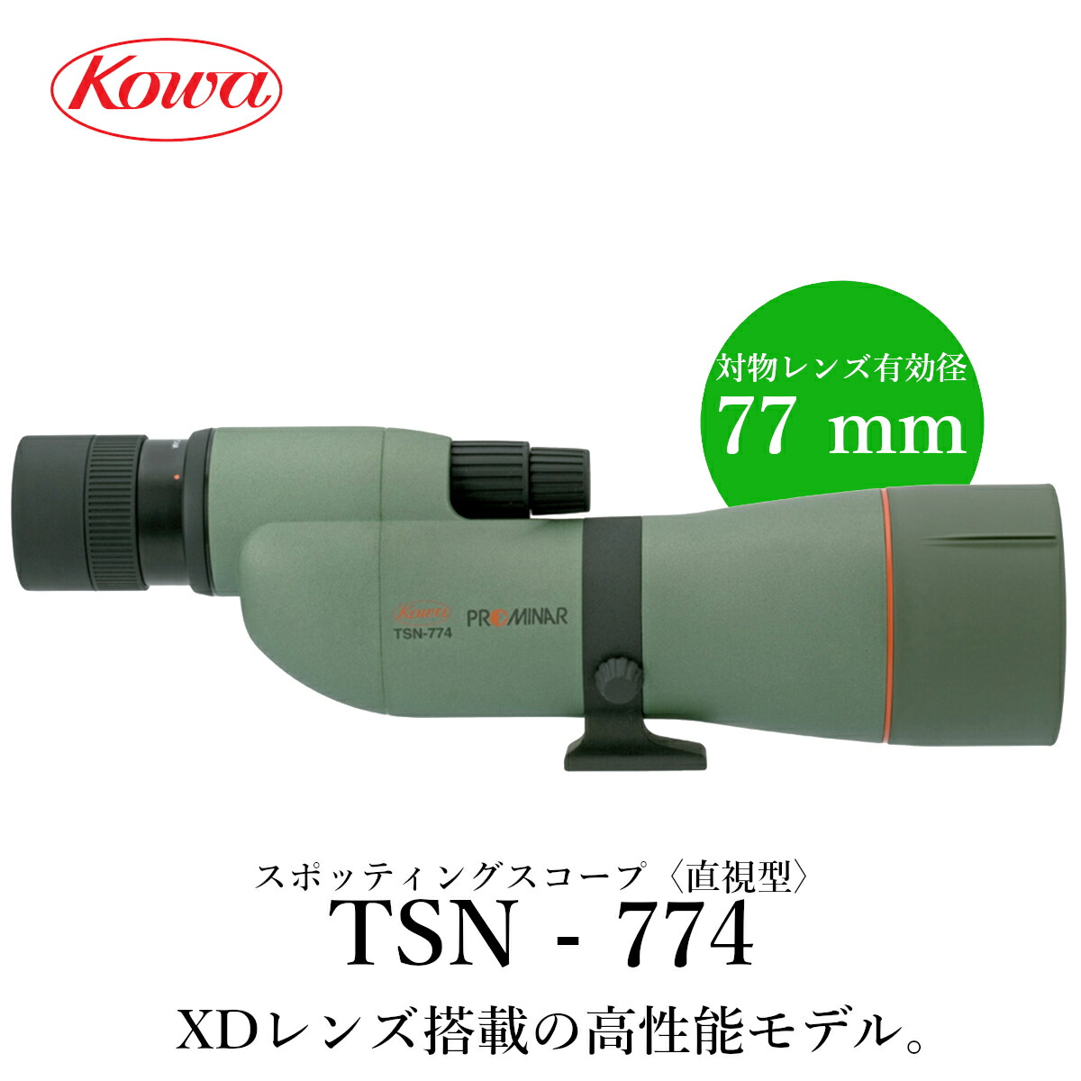 Kowa スポッティングスコープ TSN-774 PROMINAR XDレンズ TSN-774