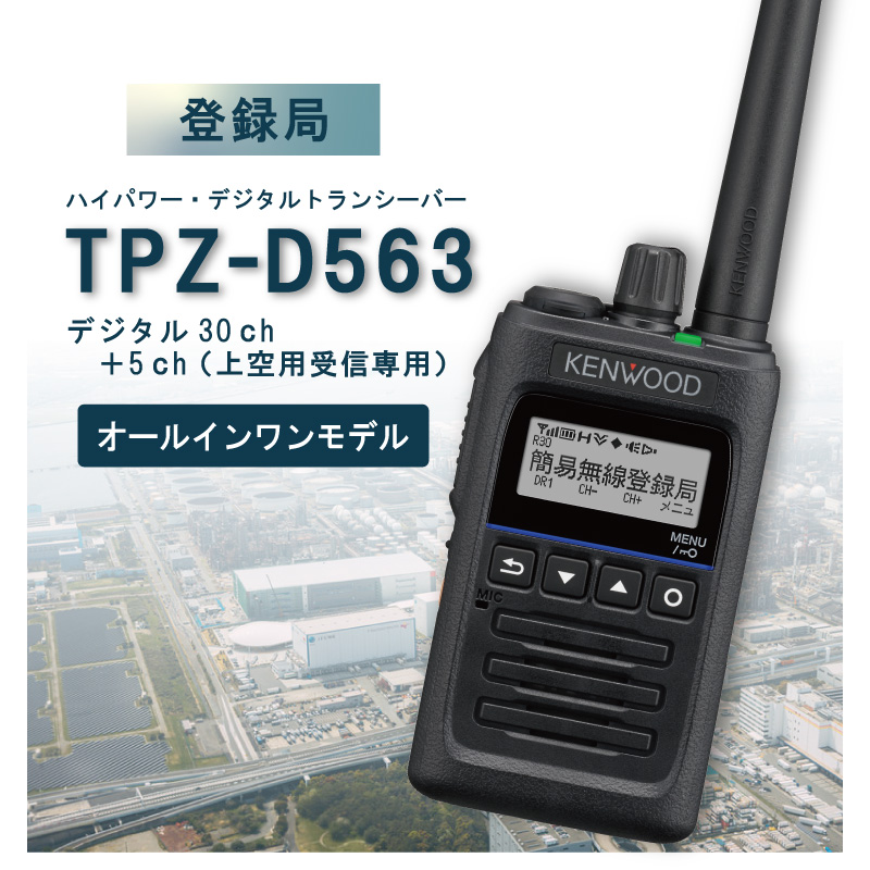 デジタル簡易無線TPZ-D553DPR6DPS70トランシーバー-