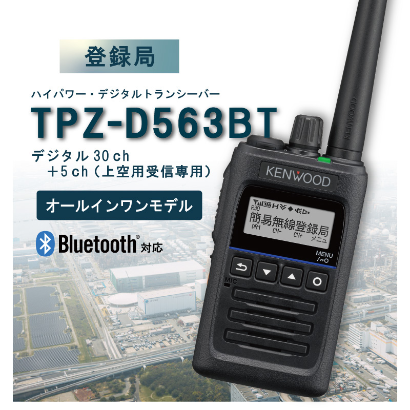 楽天市場】ケンウッド KENWOOD TPZ-D563 デジタル簡易無線登録局