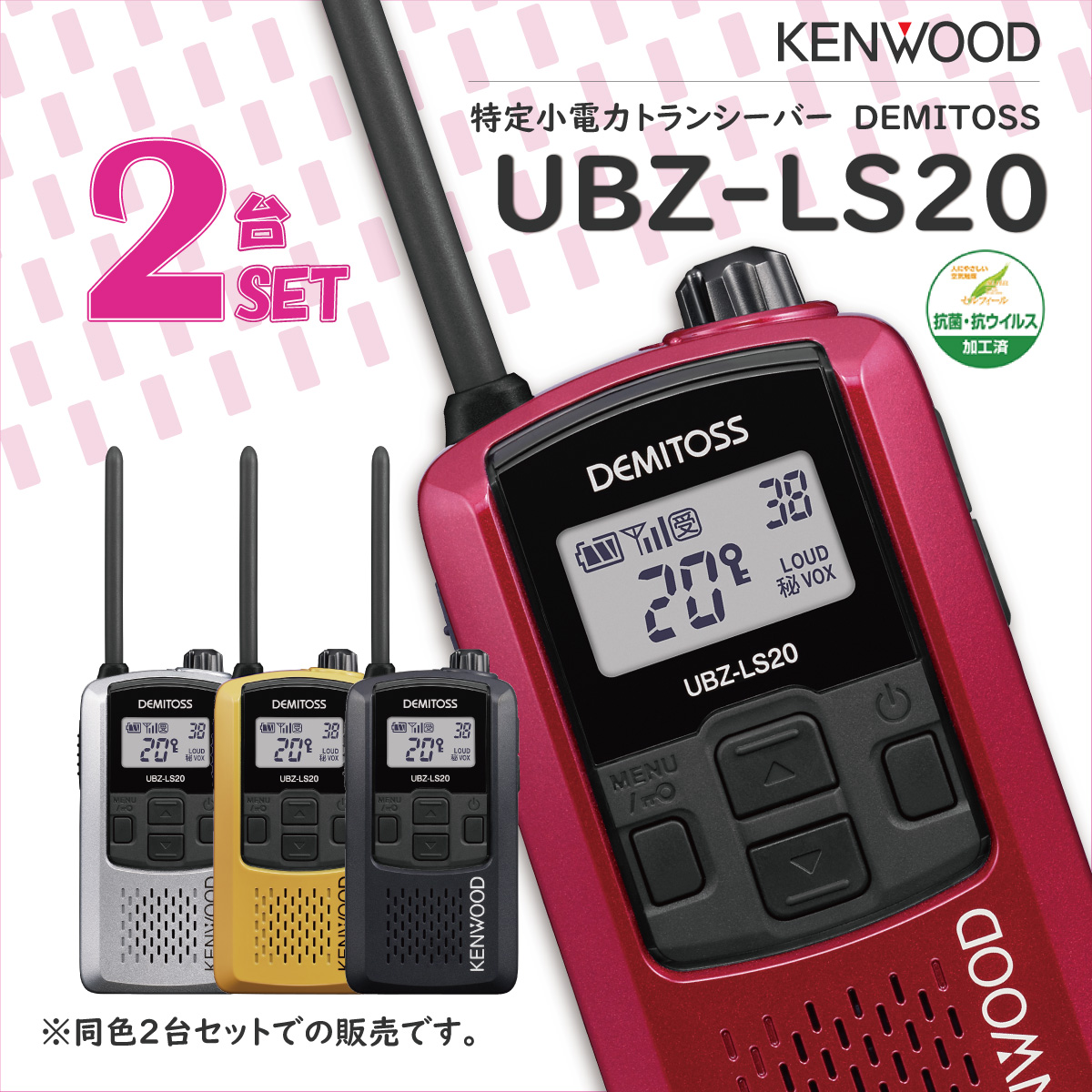 くらしを楽しむアイテム ケンウッド UBZ-LS20 2台セット 特定小電力トランシーバー DEMITOSS JVC KENWOOD 無線機  トランシーバー 免許不要 セット インカム デミトス おすすめ 売れ筋 交互20ch 大音量 ベストセラー 回転アンテナ VOX ハンズフリー  IP54 4色 4カラー fucoa.cl