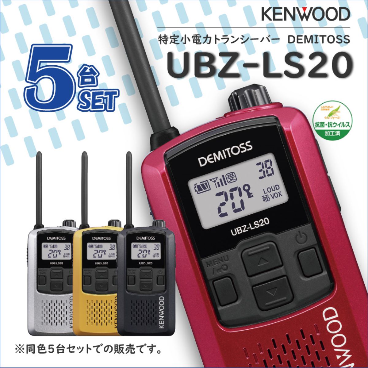 KENWOOD ケンウッド UBZ-LS20B 特定小電力トランシーバー DEMITOSS デミトス