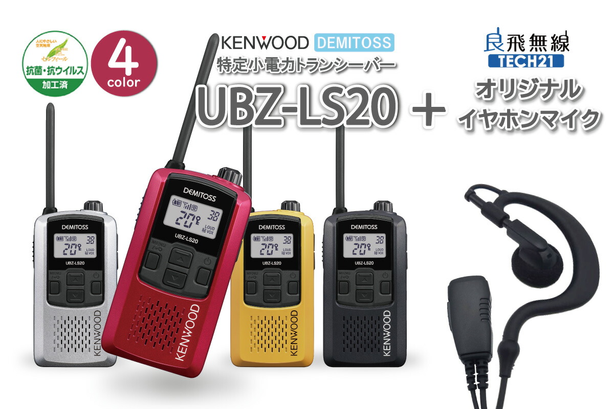 ☆大感謝セール】 kenwood UBZ-LS20 KENWOOD ケンウッド DEMITOSS JVC 無線機 トランシーバー オリジナル イヤホン  免許不要 セット インカム デミトス おすすめ 交互20ch 大音量 ベストセラー 回転アンテナ VOX ハンズフリー IP54 fucoa.cl