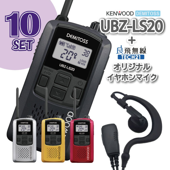 ☆大感謝セール】 kenwood UBZ-LS20 KENWOOD ケンウッド DEMITOSS JVC 無線機 トランシーバー オリジナル イヤホン  免許不要 セット インカム デミトス おすすめ 交互20ch 大音量 ベストセラー 回転アンテナ VOX ハンズフリー IP54 fucoa.cl