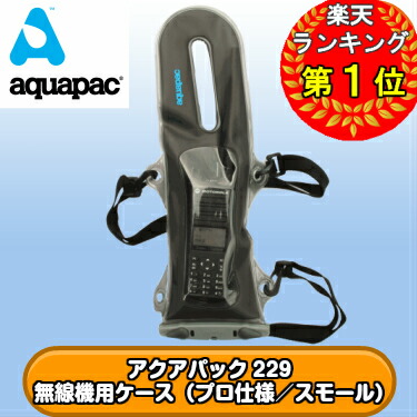 アクアパック│防水│ケース│無線機│トランシーバー│aquapack│プロ仕様│229