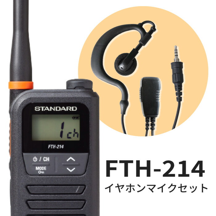 楽天市場】☆購入特典☆ インカム スタンダード FTH-214 特定小電力トランシーバー STANDARD | 無線機 免許不要 ショップ イベント  レジャー アウトドア 工事現場 防水 防塵 CSR 小型 軽量 電池 テナント 飲食店 遠距離 おすすめ 防水性能 防災 防災無線 :  良飛無線TECH21