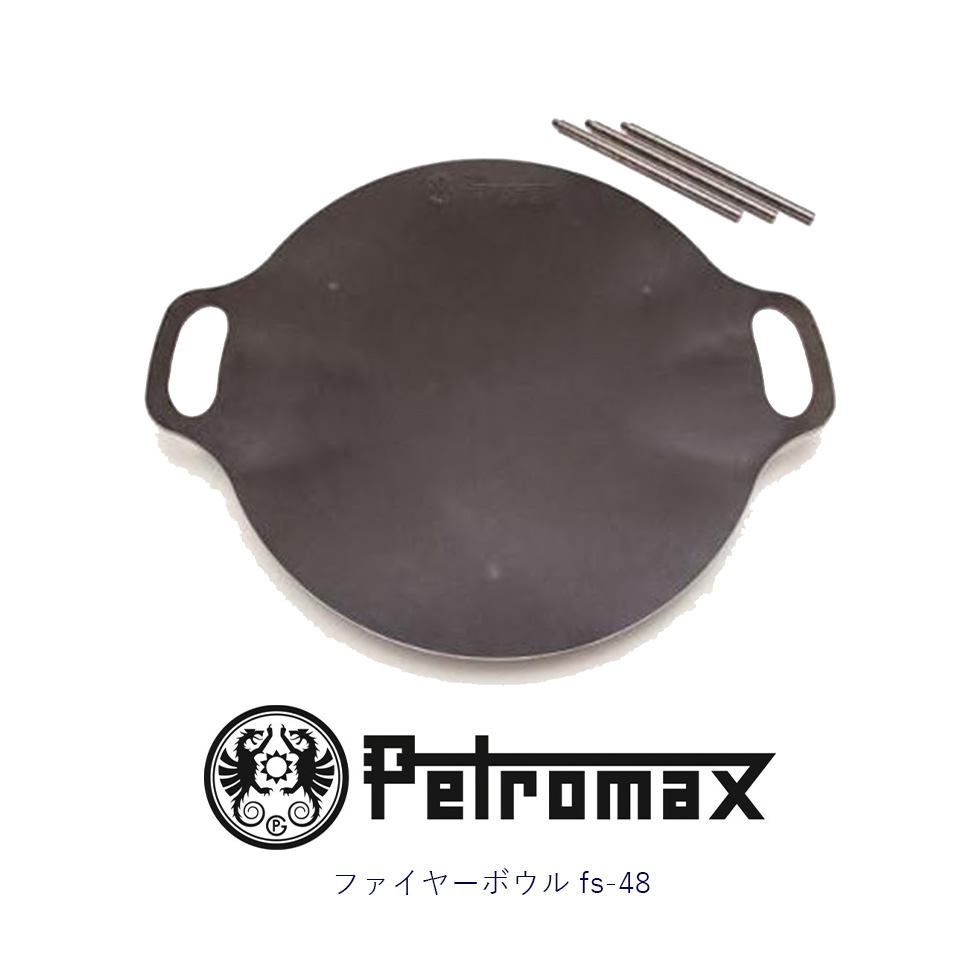 【希少】Petromax ペトロマックス　ファイヤーボウル fs48 12669 楽天市場】PETROMAX ペトロマックス ファイヤーボウル fs-48 焚き火台