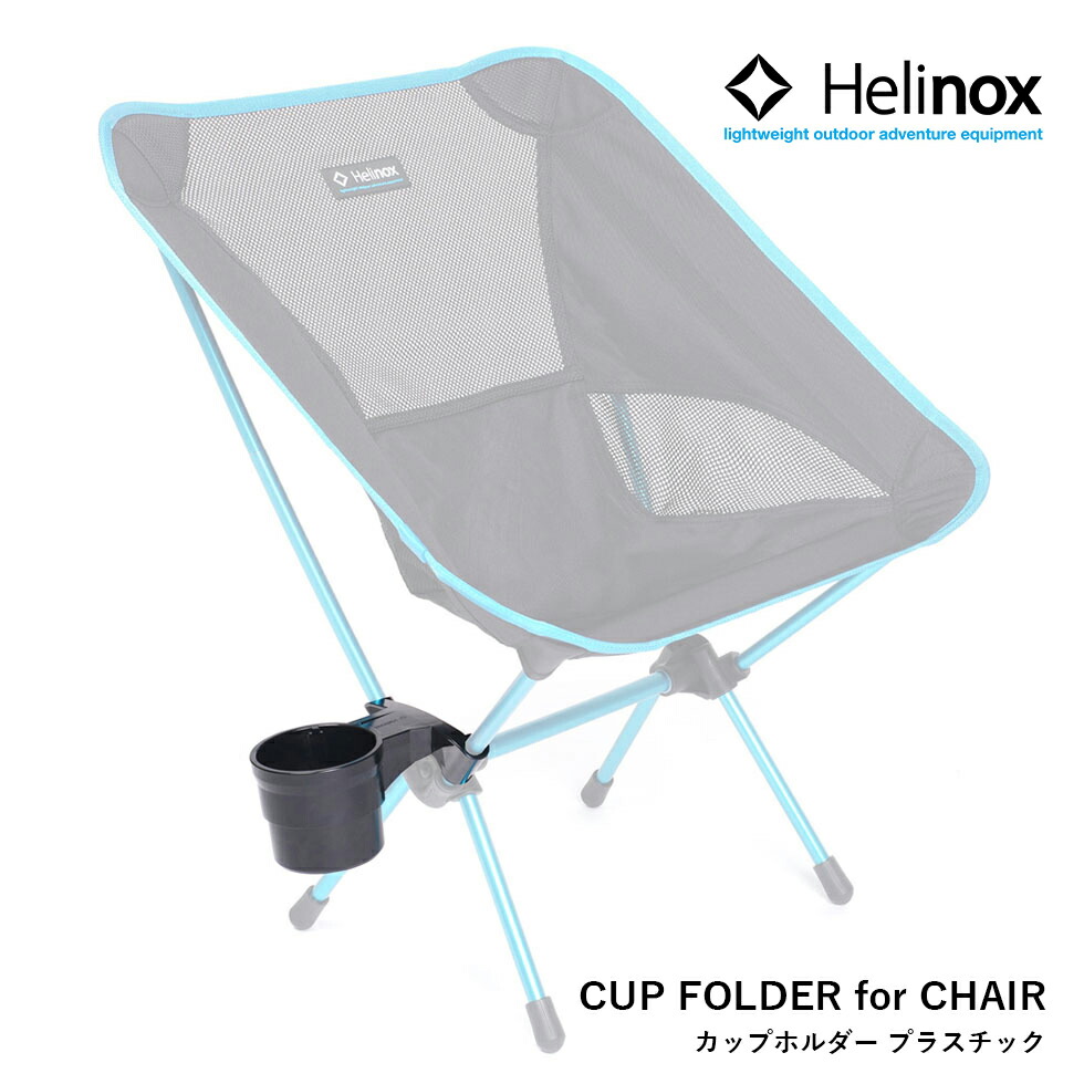 【楽天市場】Helinox ヘリノックス カップホルダー CUP HOLDER FOR CHAIR プラスチック ギア キャンプ
