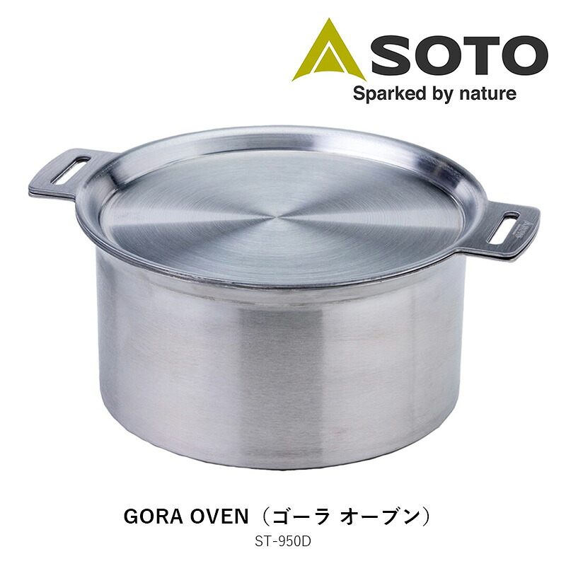 ソト SOTO ゴーラ オーブン ステンレス製 ST-950D キャンプ 鍋