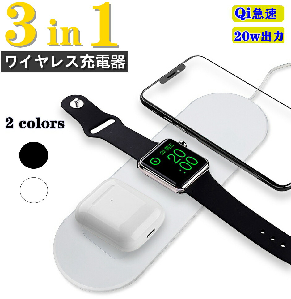 1169円 【期間限定送料無料】 ワイヤレス充電器 3in1 irPods Apple Watch Samsung Galaxy スマホ 対応 充電パッド  Qi対応 iPhone 多機種対応 急速充電 置くだけ充電 ホワイト QC3.0アダプター付き 充電器取り付け済み