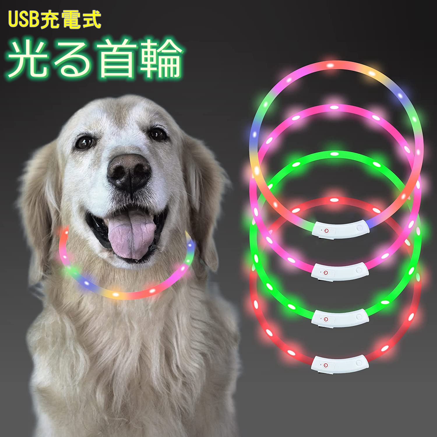 お買い得 最新型 犬用光る首輪 発光首輪 usb充電式 装着簡単 柔らかい 軽量 サイズ調整可能 ペット 犬 猫 LED光る首輪 安全対策 視認性  4つの発光モード 七彩 長さ可調節 首輪 夜 安全 お散歩 qdtek.vn