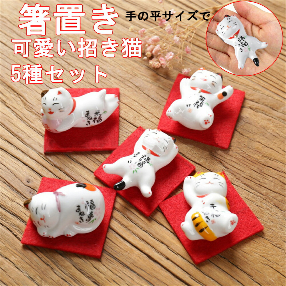 楽天市場】箸置き 5種セット 招き猫箸置き スプーンレスト カトラリー