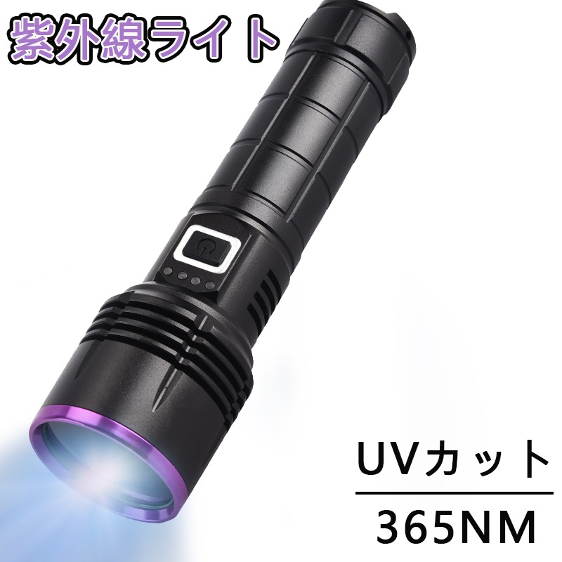 【楽天市場】超高輝度LED 懐中電灯UV紫外線 ハンディライト 高い透過率 大容量26650リチウム電池 ズーム機能 フラッシュライト 残電量 ...