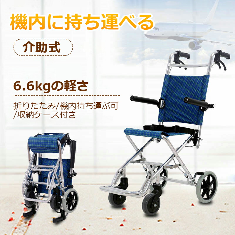 【楽天市場】送料無料 車椅子 軽量 折りたたみ 簡易型 介助用 介護用 車いす ポータブル 旅行 機内へ持ち運び可 アルミ製 ブラック