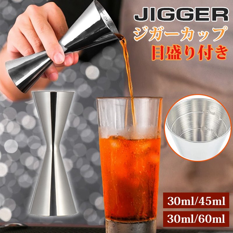 楽天市場】30ml / 45mlジガーカップ 目盛り付き カクテル メジャー