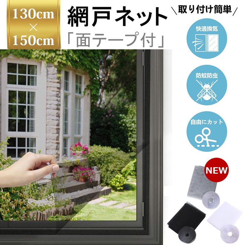 面テープ付き簡易網戸ネットの商品写真