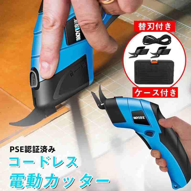 電動カッター 電動ダンボールカッター PSE認証済み 充電式ハサミ 段ボール 布/カーペット/ダンボール/プラスチック 電動ハサミ 充電式 作業工具 DIY用 布切断 布ばさみ