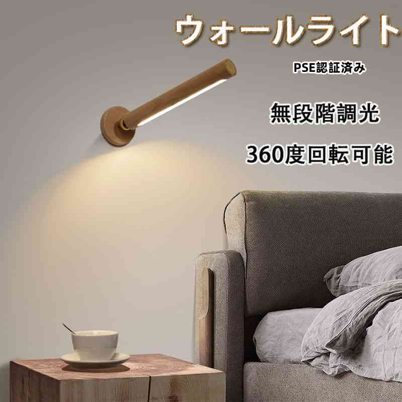 ブラケットライト LED マグネット PSE認証済み 壁ライト 木製 棒状 木目調 無段階調光 360°角度調整 壁付け ウォールランプ 間接照明 和風 洗面所 寝室 led マグネット固定 読書灯 usb充電式 デスクライト 目に優しい