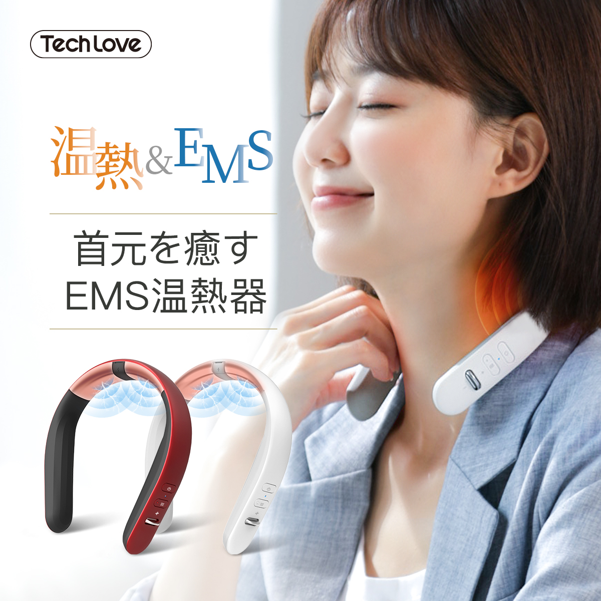 楽天市場】＼今だプレゼント特典付 + P5倍+500円OFFcoupon／【Tech Love公式】SNS大人気商品 首 肩 EMS 温熱 プレゼント  ギフト 実用的 健康グッズ ※ 医療用 首こり 肩こり 解消グッズ マッサージ器 マッサージャー 3Dネックマッサージャー マッサージ機 低周波治療器  ...