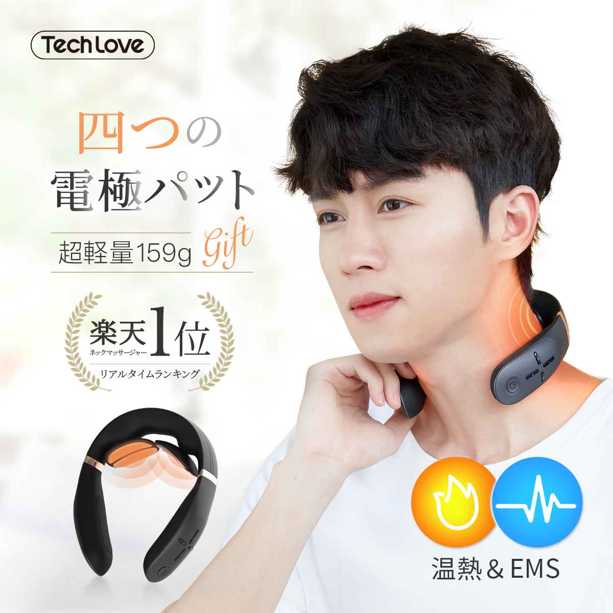 楽天市場】Techlove 公式 首 EMS 温熱 器 スマートネック プロ 首