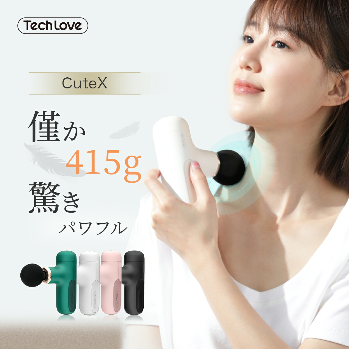 Techlove CuteX ハンディガン 筋膜リリース マッサージガン 母の日 プレゼント 肩こり マッサージ器 肩たたき マッサージ器 軽量 マッサージャー 腰 肩こりCuteX Techlove 母の日 プレゼント 人気 敬老の日 プレゼント｜TechLove OnlineShop店