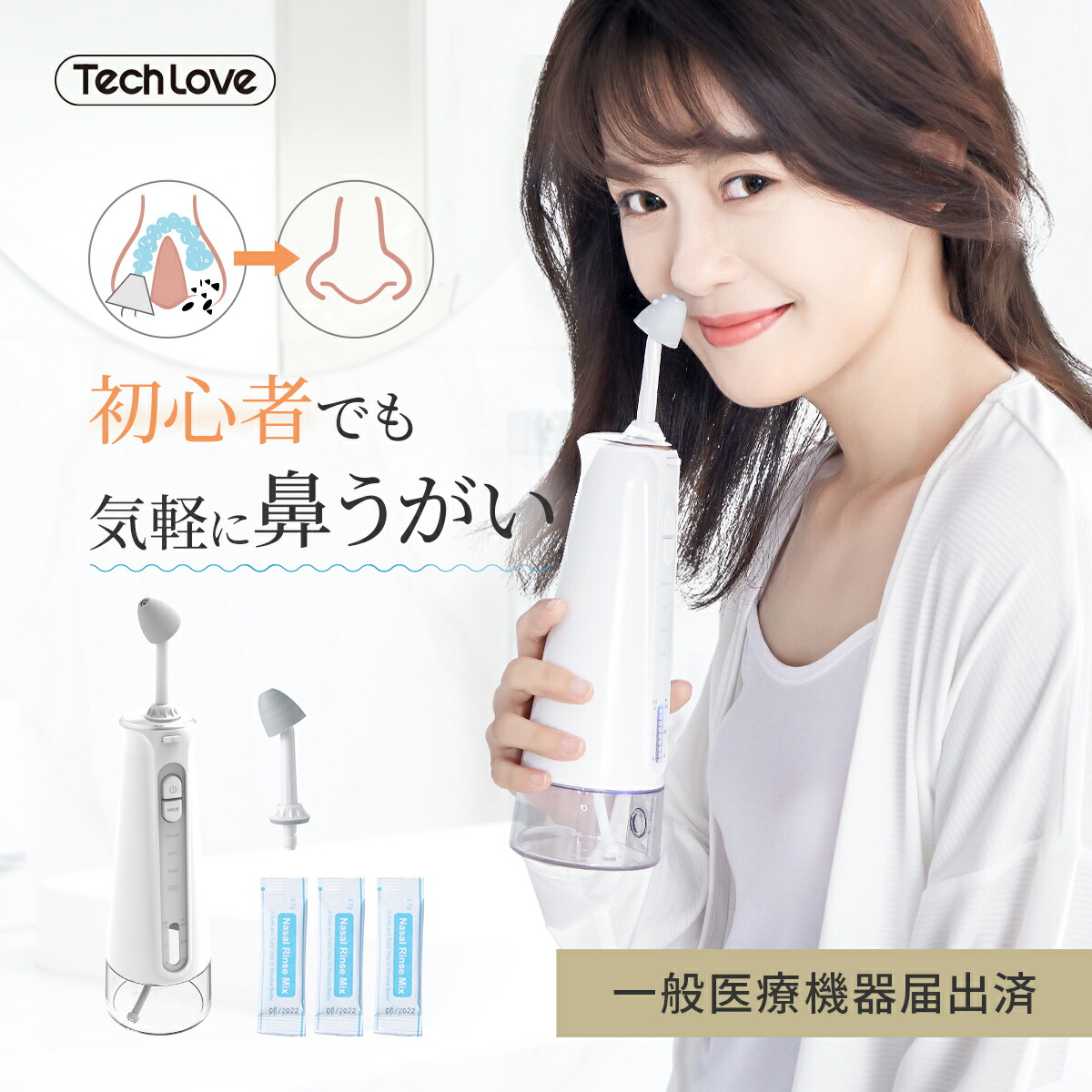 市場 レビューで 1000円クーポン 電動 Tech 鼻うがい 器具 Love公式 精製塩プレゼント 鼻炎対策 鼻洗浄 花粉症対策 医療機器 期間限定ｐ6倍 鼻洗浄器