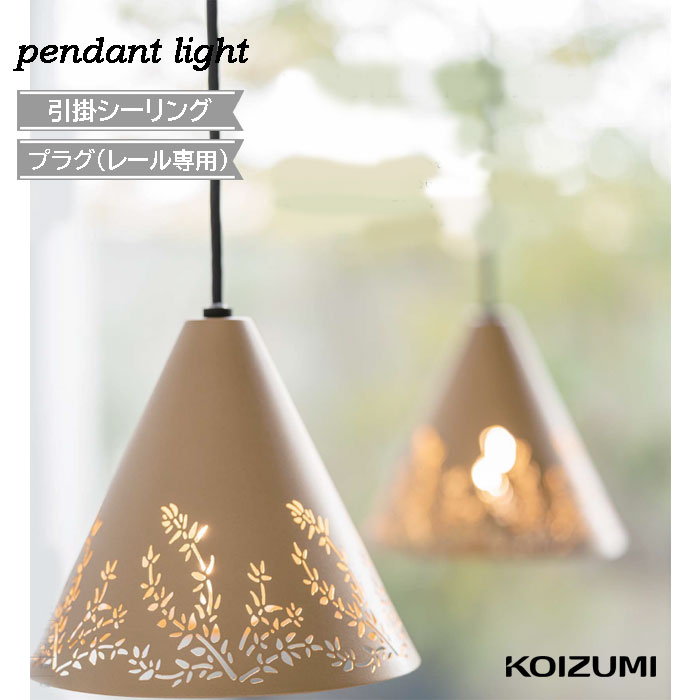 楽天市場】AP57348 コイズミ照明 LED ペンダント 引掛シーリング取付型