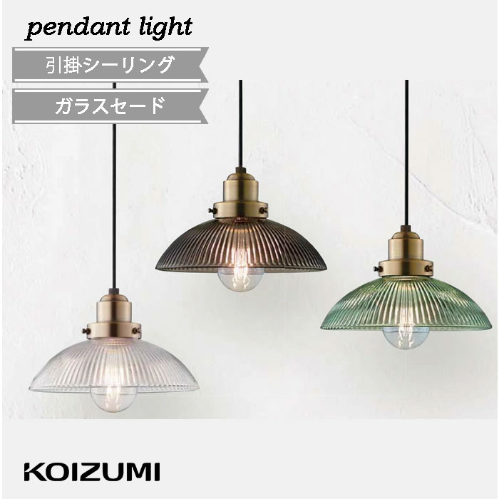 楽天市場】照明 おしゃれ コイズミ照明 KOIZUMI ペンダントライト