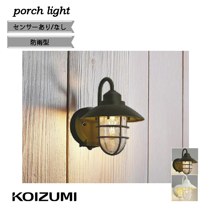 楽天市場】KOIZUMI(NS) コイズミ照明 人感センサ付LEDポーチライト