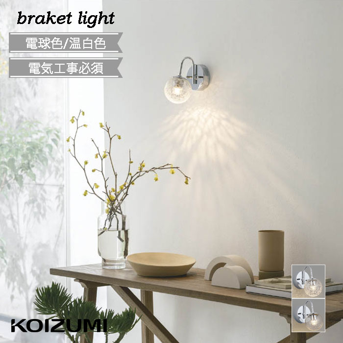 楽天市場】ブラケットライト 屋内用 ガラス KOIZUMI ヴィンテージ