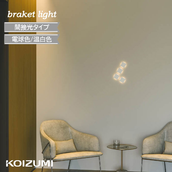 楽天市場】ブラケットライト しんちゅう 和モダン コイズミ 屋内 間接