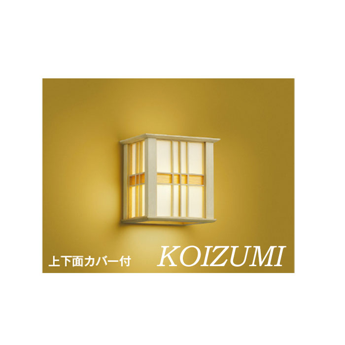 ブラケットライト 和紙 白木 和モダン コイズミ 屋内 小型 電球色 KOIZUMI 廊下 階段 おしゃれ 交換 古民家 老舗 電気工事必須 和風 和 led 壁面照明 北欧 モダン ナチュラル 店舗 カフェ AB40547L