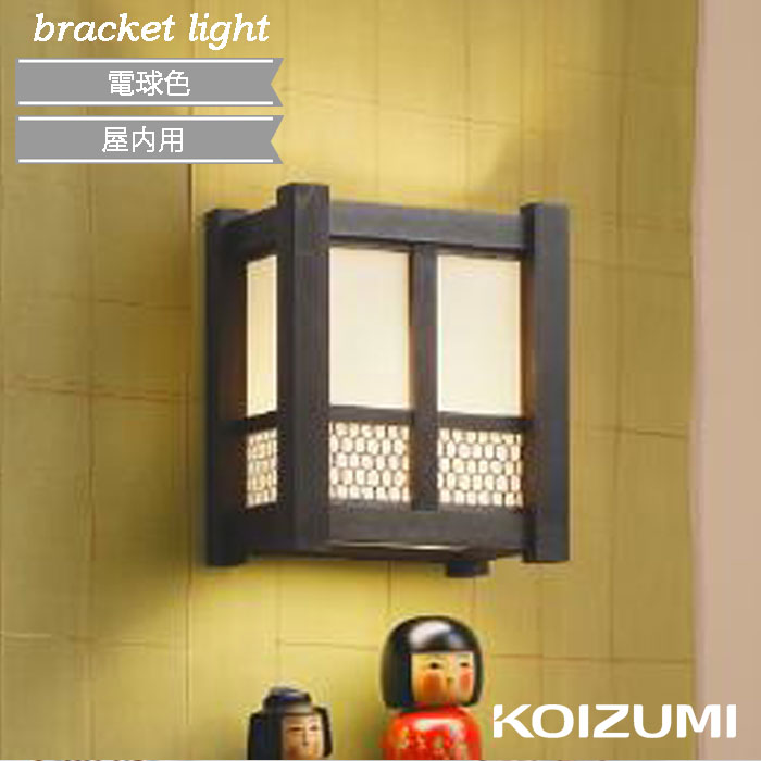 ブラケットライト 和紙 木製 ブラウン 和モダン コイズミ 屋内 小型 電球色 KOIZUMI 廊下 階段 おしゃれ 交換 古民家 老舗 電気工事必須 和風 和 led 壁面照明 北欧 モダン ナチュラル 店舗 カフェ AB47452L