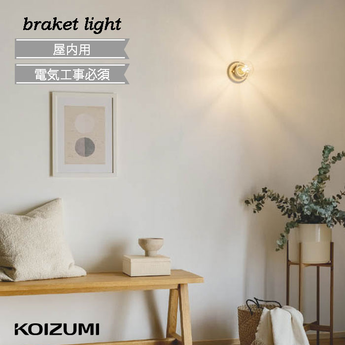 楽天市場】ブラケットライト 屋内用 ガラス KOIZUMI ヴィンテージ