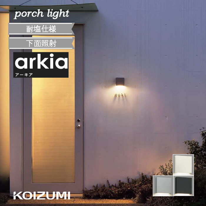 楽天市場】ポーチライト 人感センサー コイズミ ガラス センサー無 led