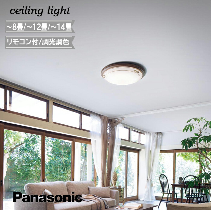 楽天市場】パナソニック(Panasonic) LEDシーリングライト リモコン調光