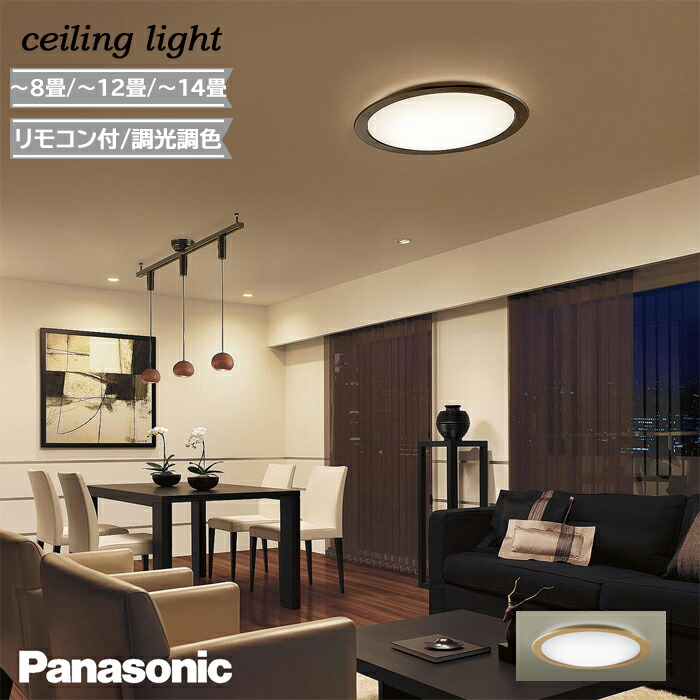 楽天市場】パナソニック シーリングライト おしゃれ 8畳 6畳 調光 調色