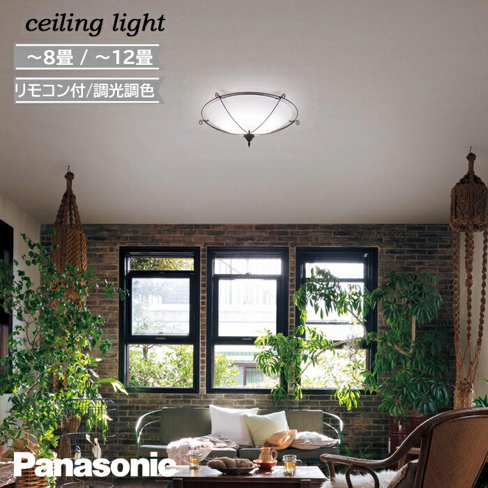 楽天市場】パナソニック(Panasonic) LEDシーリングライト リモコン調光