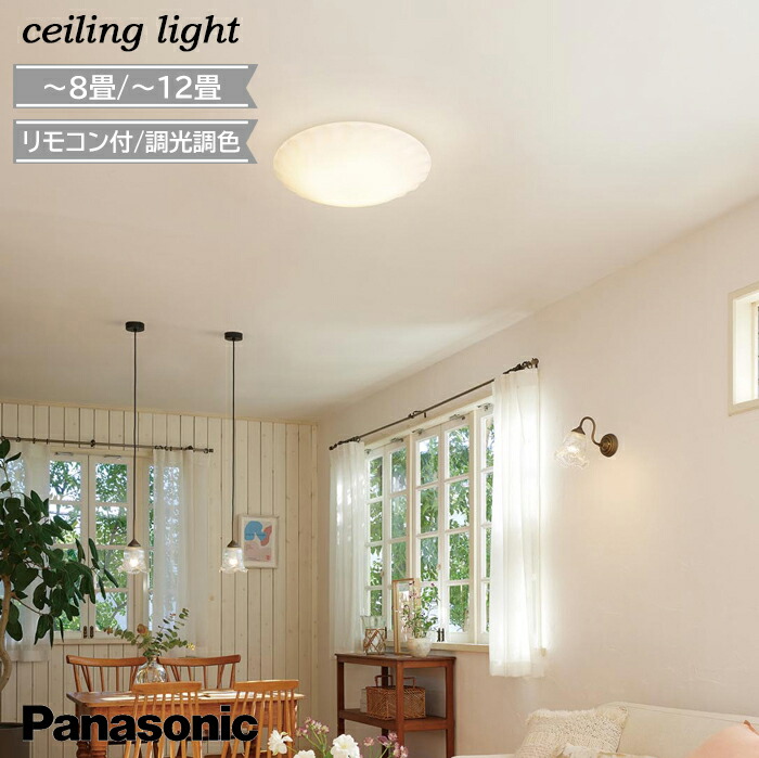楽天市場】パナソニック(Panasonic) LEDシーリングライト リモコン調光