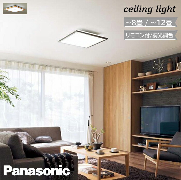 楽天市場】パナソニック LED シーリングライト 子供部屋 ◇ おしゃれ 8