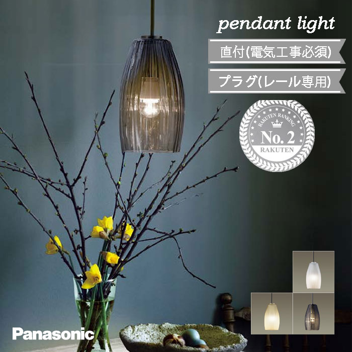 楽天市場】ペンダントライト パナソニック 吊り下げ 人気 直付 ダクト