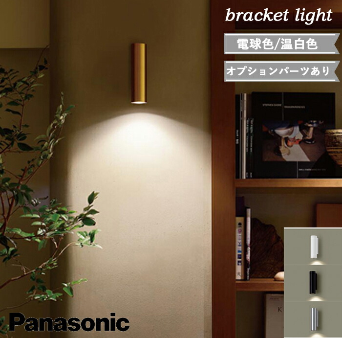 楽天市場】パナソニック ブラケットライト おしゃれ スタイリッシュ
