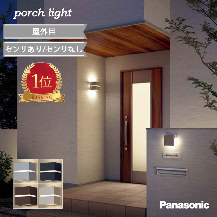 楽天市場】ポーチライト パナソニック 玄関灯 電気工事必須 門灯 表札