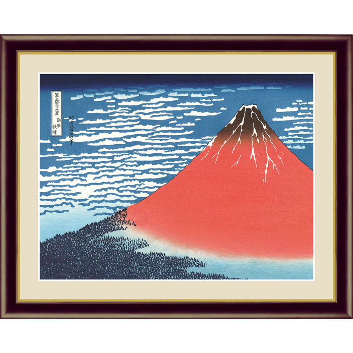 返品不可 アート額絵 浮世絵 凱風快晴 葛飾北斎 G4 Bu050 高精彩巧芸画 手彩入り F6サイズ 52 42cm三幸 山 和 額付き絵画 インテリア おしゃれ Salon Raquet De